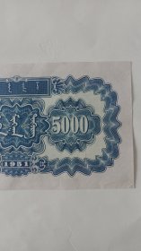 一版人民币五千元蒙古包，因下乡收货，拍前及时联系沟通！