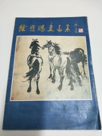 徐悲鸿画马集