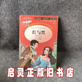 名师点评人生必读书-红与黑