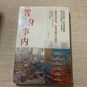 置身事内：中国政府与经济发展（罗永浩、刘格菘、张军、周黎安、王烁联袂推荐，复旦经院“毕业课”）