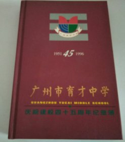 广州市育才中学 庆祝建校四十五周年纪念簿（1951-1996）