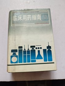 临庆用药指南