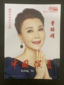 中国演员 2021年 月刊 第9期总第94期 封面演员：曾昭娟 杂志