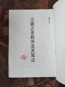 王羲之圣教序及其笔法