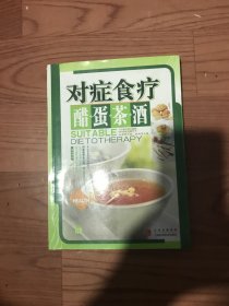 对症食疗醋蛋茶酒