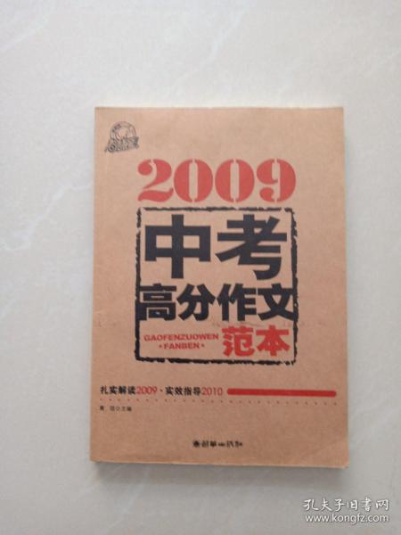 2009中考高分作文范本