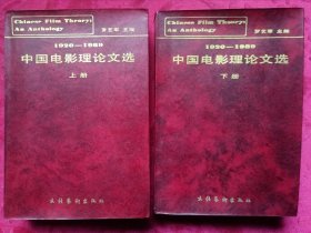 1920一1989中国电影理论文选（上、下册）