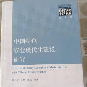 中国特色农业现代化建设研究