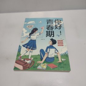 利云-你好！青春期