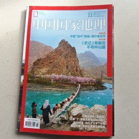 中国国家地理（总第661期）