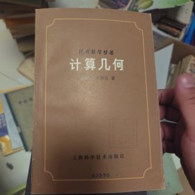 现代数学丛书计算几何