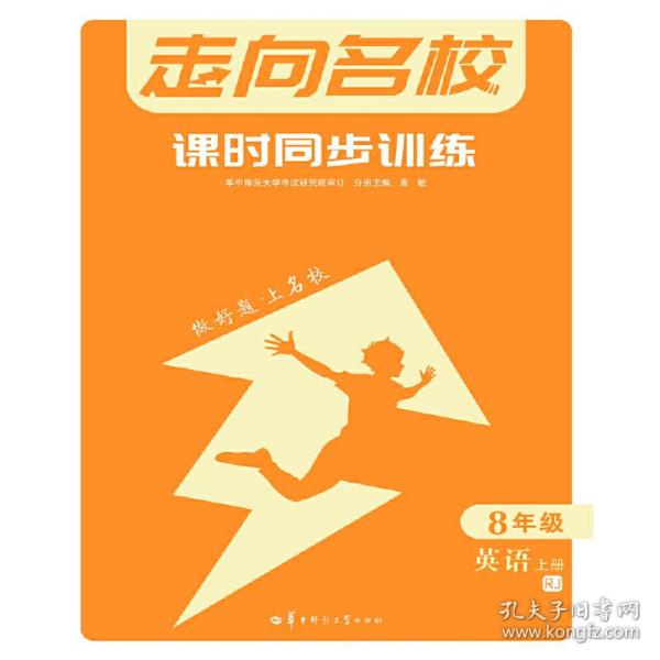 走向名校 课时同步训练 八年级8年级英语 上册 RJ人教版