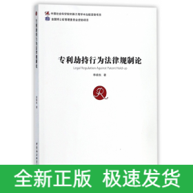 專利劫持行為法律規(guī)制論
