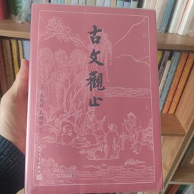 古文观止(古典文学大字本)