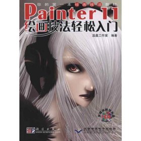 當(dāng)當(dāng)正版 Painter 11繪畫技法輕松入門（1CD） 溫鑫工作室 9787030279835 科學(xué)出版社