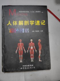 人体解剖学速记彩色图谱