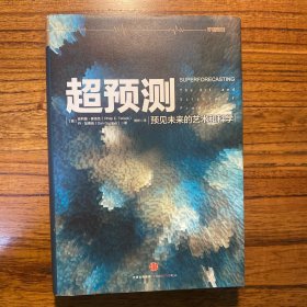 超预测遇见未来的艺术和科学