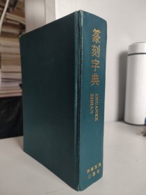 篆刻字典（ (日)中西庚南编，1996年印）