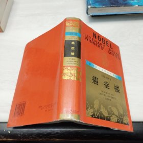 获诺贝尔文学奖作家丛书:《癌症楼》精装