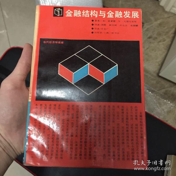 金融结构与金融发展