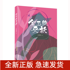 金玉緞夾襖