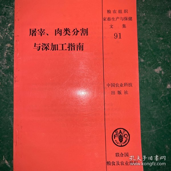 屠宰、肉类分割与深加工指南