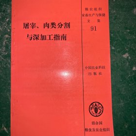 屠宰、肉类分割与深加工指南