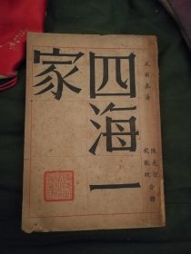 民国三十四年 时代生活丛书 威尔基著 《四海一家》 时代生活出版社印行 。