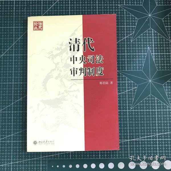 清代中央司法审判制度