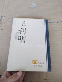 学习理论文库：王利明自选集