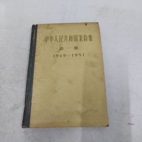 【中华人民共和国条约集（第一集）（1945-1951）精装