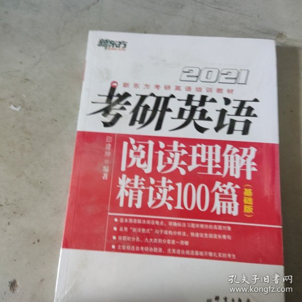 考研英语阅读理解精读100篇，基础版2021