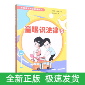 童眼识法律5(写给孩子的法律漫画书)