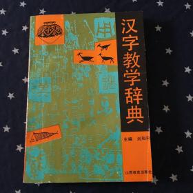 汉字教学辞典（1992年1版1印730册）