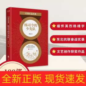 百部红色经典：杨司令的少先队