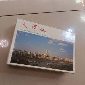天津（国际航空邮资明信片）全十张