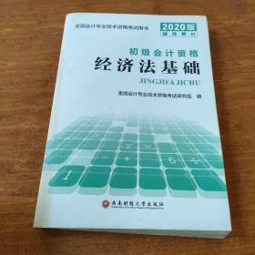 初级会计职称考试教材2019会计初级职称2019教材专业技术资格考试用书新版：经济法基础