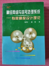 神经网络与信号处理系统-有限精度设计理论(1998年一版一印)