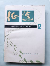 革命回忆录丛书 征途 第二集