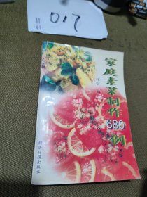 家庭素菜制作680例