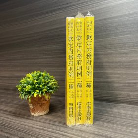 钦定内务府则例二种（共五册.现存一二三册）故宫珍本丛刊·第306册-第308册