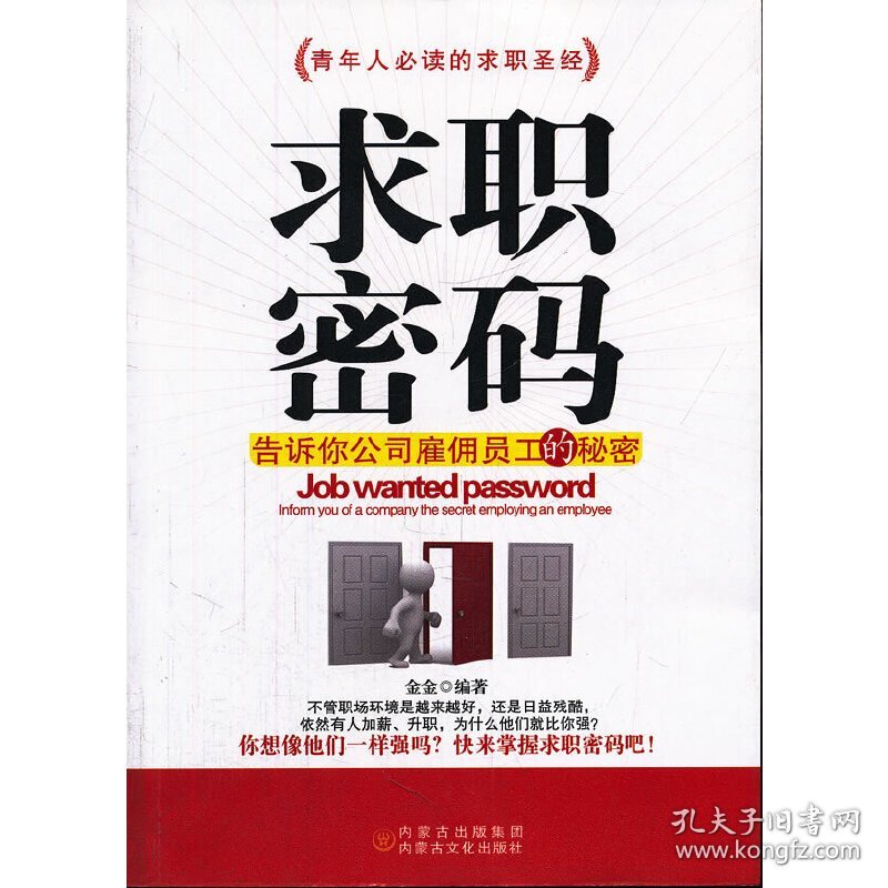 青年人必读的求职圣经：求职密码