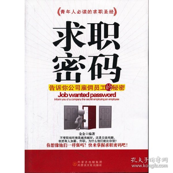青年人必读的求职圣经：求职密码