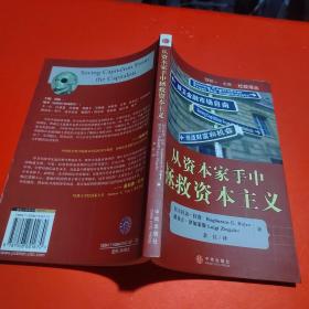 从资本家手中拯救资本主义：捍卫金融市场自由创造财富和机会