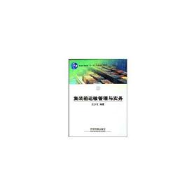 集装箱运输管理和实务 交通运输 江少文 新华正版