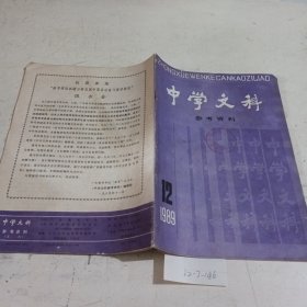 中学文科参考资料1989.12