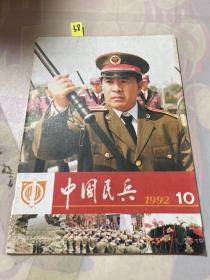 中国民兵1992 10