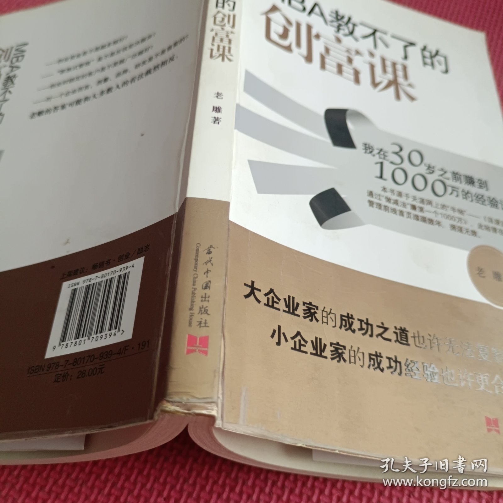 MBA教不了的创富课：我在30岁之前赚到1000万的经验谈