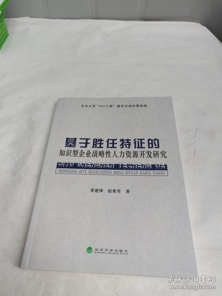 基于胜任特征的知识型企业战略性人力资源开发研究