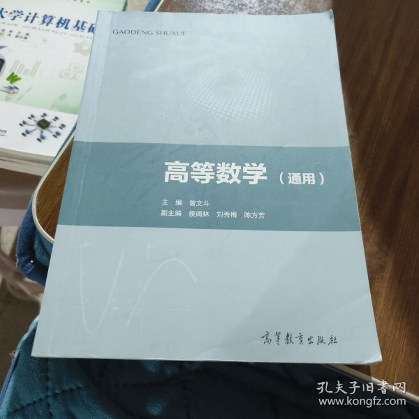 高等数学（通用）/普通高等教育“十三五”创新示范教材